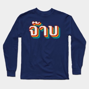 Thai Cool (จ๊าบ) Long Sleeve T-Shirt